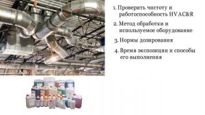 Чем дезинфицировать систему вентиляции HVAC