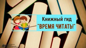 Проект Книжный гид «Время читать!»