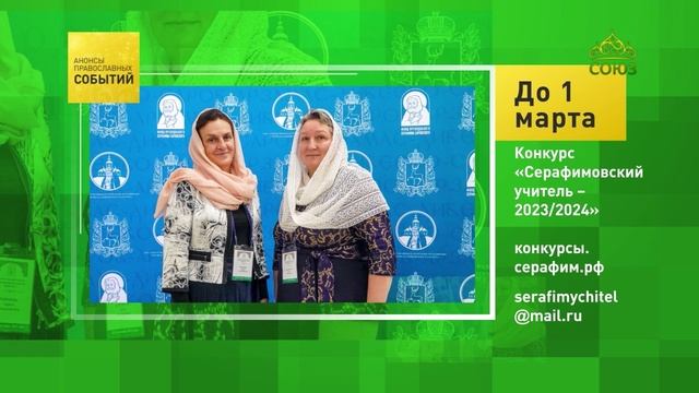Дивеево. Конкурс «Серафимовский учитель – 2023-2024»