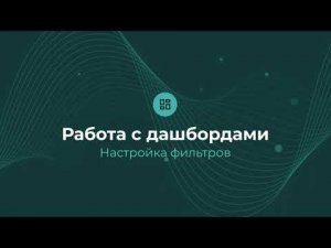 Настройка фильтров | Almaz BI