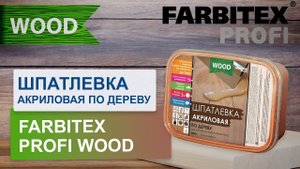 Шпатлевка акриловая по дереву Farbitex Profi Wood