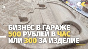 Бизнес в гараже. Рассказываю о том как заработать на лазерной гравировке на станке с ЧПУ