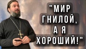 Рассыпающееся человечество стоит на неизвестных плечах! Отец Андрей Ткачев.