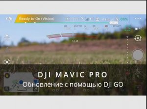 DJI Mavic Pro - Обновление прошивки с помощью приложения DJI GO.mp4