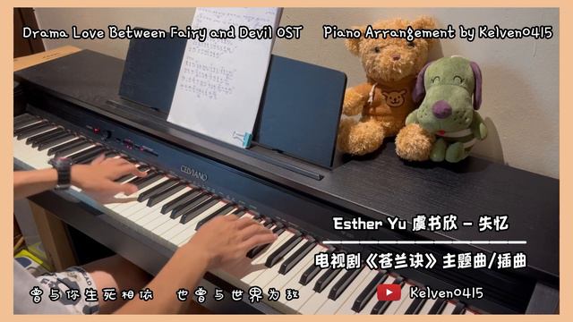 Esther Yu 虞书欣 - 失忆 钢琴抒情版【苍兰诀 Love Between Fairy and Devil OST】片尾/插曲 Piano Cover | 钢琴谱 Piano Sheet
