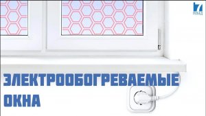 ЭЛЕКТРООБОГРЕВАЕМЫЕ ОКНА