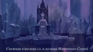 Снежная Королева танец .сл. и муз. Сергей Матвеенко