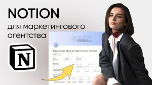 MUST-HAVE для маркетологов | Бизнес-шаблон Notion для агентств