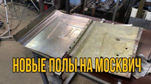 Новые полы в автомобиль своими руками Москвич 2140