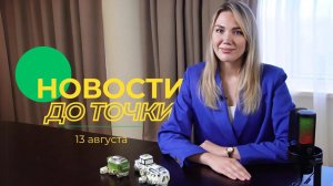 Новости до точки. Выпуск №13