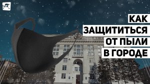 Вредный воздух: как защититься от пыли в городе