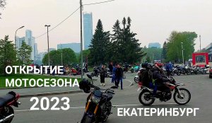 Розыгрыши призов на открытии мотосезона 2023 в Екатеринбурге 13 мая 2023