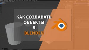 Как создавать объекты в BLENDER