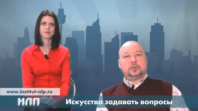 NLPtv - Искусство задавать вопросы смотреть онлайн