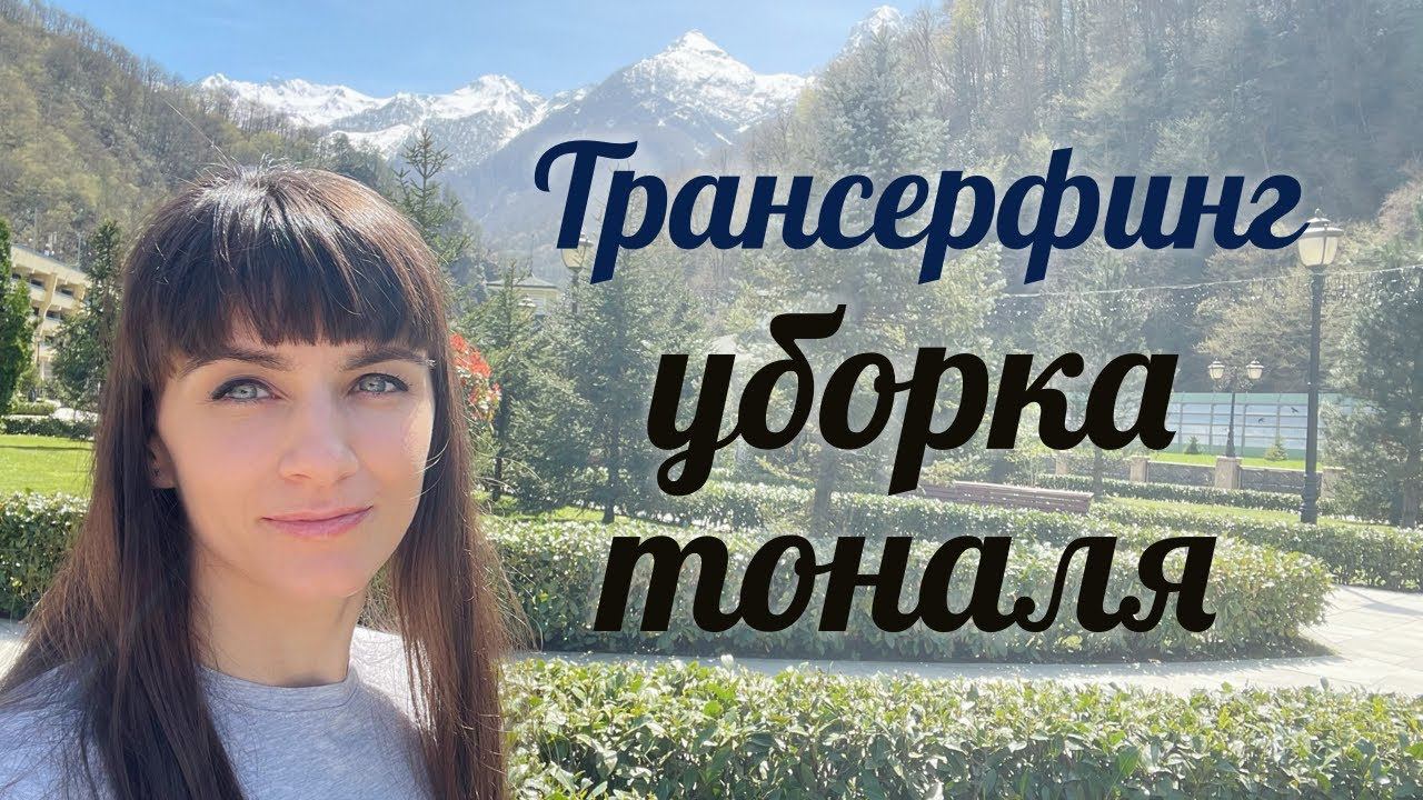 Трансерфинг Реальности. Уборка тоналя. Дары трансерфинга