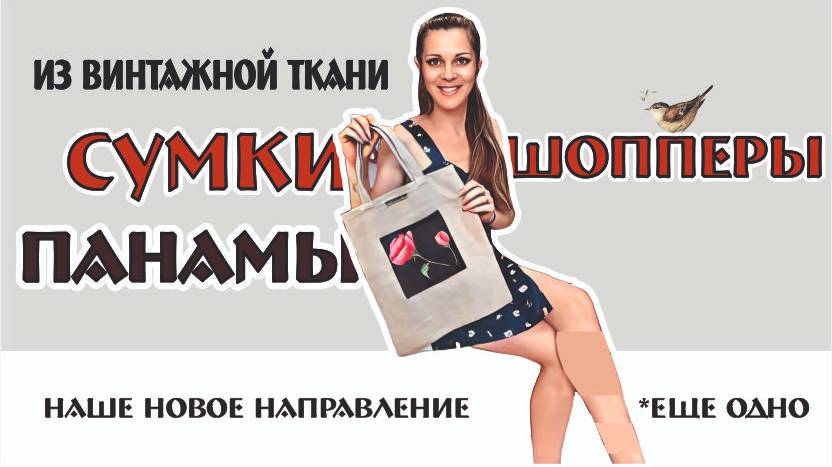 Такого нигде нет! СУМКИ-ШОПЕРЫ и ПАНАМЫ из винтажной ткани!