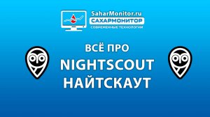 Всё про Nightscout Найтскаут