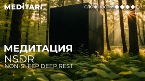 Медитация от 10 минут. NSDR (Non-Sleep Deep Rest)