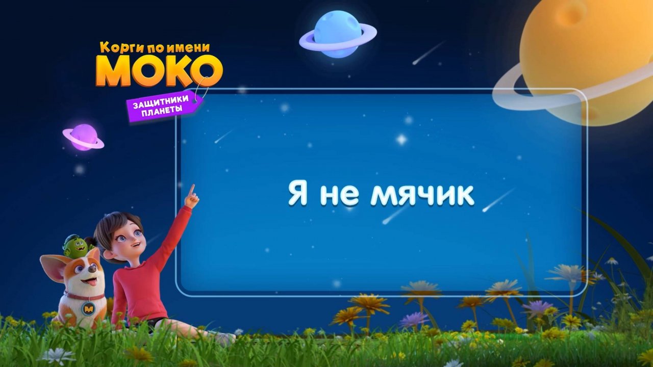 Корги по имени Моко. Защитники планеты, 1 сезон, 6 серия. Я не мячик