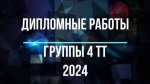 Дипломные работы группы 4 тт 2024