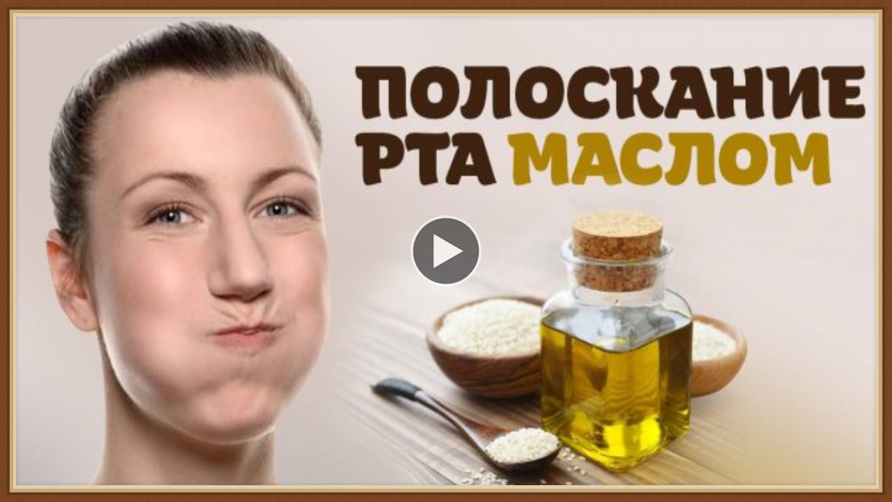 СОСАНИЕ РАСТИТЕЛЬНОГО МАСЛА - ЧИСТКА ОРГАНИЗМА