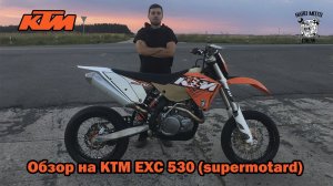 Обзор на KTM EXC 530 (supermotard)