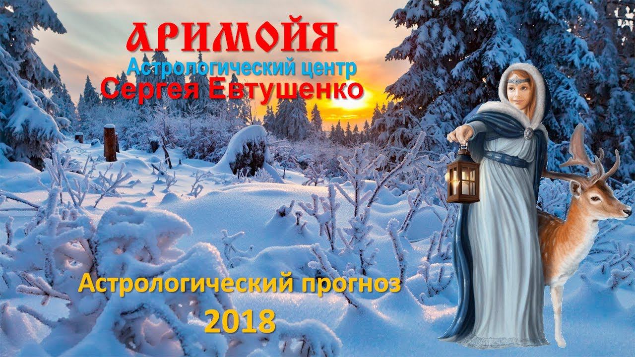 Новогодний прогноз-интервью 2018