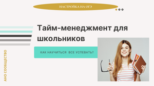 Тайм-менеджмент для школьников
Эффективная подготовка к ОГЭ