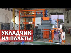 Робот укладчик на паллеты (видео)
