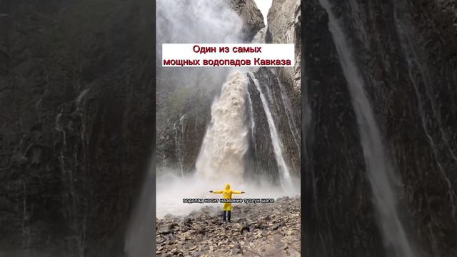 Самый большой водопад на Кавказе #путешествияпороссии #водопад #кавказ