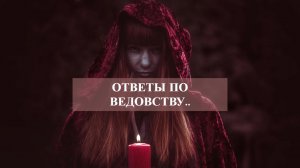 ОТВЕТЫ ПО ВЕДОВСТВУ...mp4