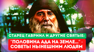 ???"Сейчас половина ада на земле! Смотри! Будь осторожен!" - говорят старцы нынешним людям