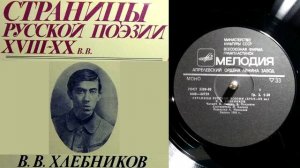 В.В. Хлебников - Кому сказатеньки... // Страницы русской поэзии XVIII-XX веков