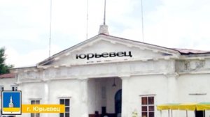 Город Юрьевец Ивановской области достопримечательности