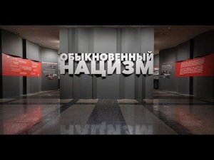 ВЫСТАВКА "ОБЫКНОВЕННЫЙ НАЦИЗМ" ОТКРЫЛАСЬ В МУЗЕЕ ПОБЕДЫ