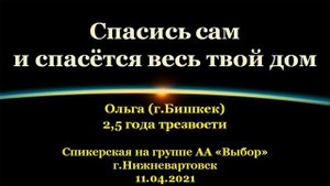 Спасись сам и спасётся весь твой дом. Ольга (Бишкек). На гр.Выбор, Нижневартовск. 11.04.2021