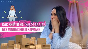 Как выйти на Wildberries без миллионов в кармане?