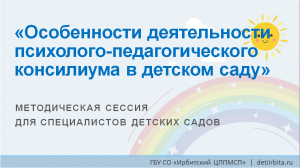 Методическая сессия Особенности деятельности психолого-педагогического консилиума в детском саду.mp4