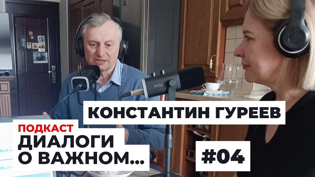 Подкаст про молодежную политику и партнерские отношения в образовании. Константин Юрьевич Гуреев