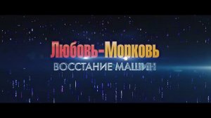 Любовь-морковь_ Восстание машин — Русский трейлер (2023)