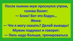 АНЕКДОТ ДНЯ 604 - Улётные анекдоты 2022 года Самые прикольные шутки о женщинах и мужчинах