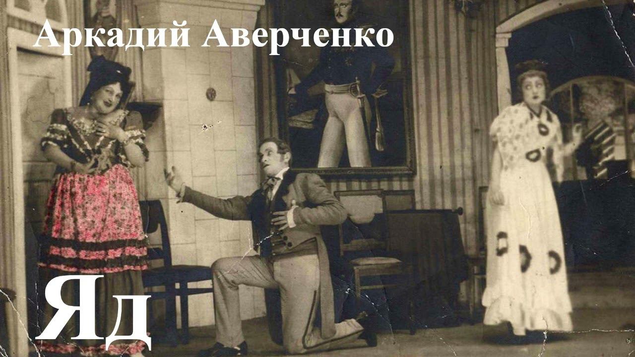 Аркадий Аверченко. 