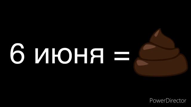 Шестого меня говно, так как у туалетной бумаги день рождения смотреть онлайн