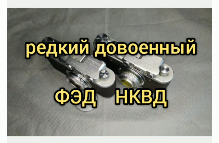 Пополнение в коллекции. Очень повезло, удалось найти редкий довоенный ФЭД.