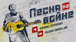 Песня на войне. Выпуск 357