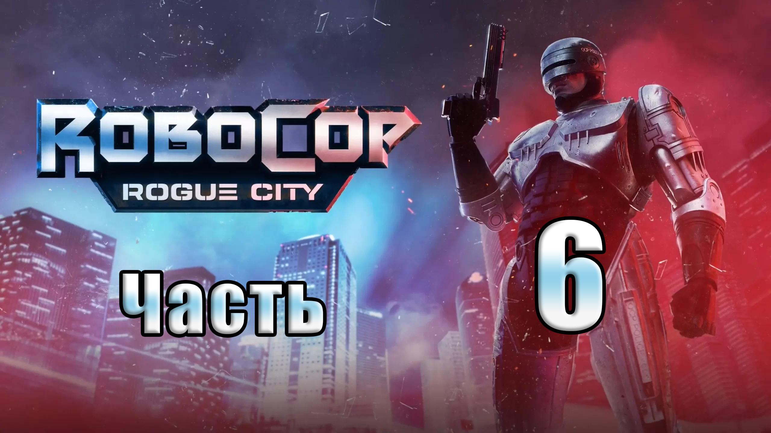 ?СТРИМ??Robocop Rogue City? ➤ на ПК ➤ Часть # 6 ➤