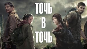 Одни из нас/The Last of Us - шоу точь  в точь (обзор сериала)