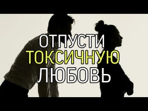ОТПУСТИ ТОКСИЧНУЮ ЛЮБОВЬ...Прямой эфир состоялся 18 февр. 2020 г.