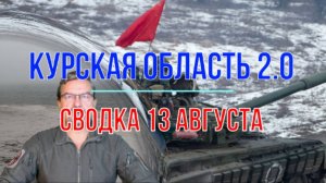 Курская область 2.0 сводка, 13 августа