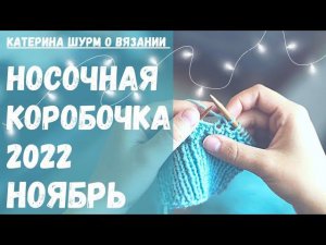 АНОНС СП "НОСОЧНАЯ КОРОБОЧКА" на 2023 год для всех желающих с Катериной Шурм /Носки спицами